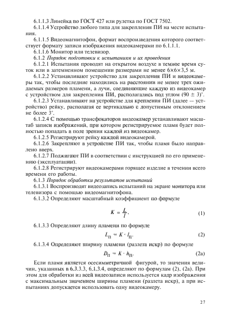 Изменение №1 к ГОСТ Р 51271-99