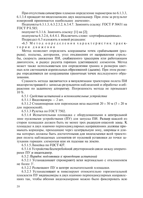 Изменение №1 к ГОСТ Р 51271-99