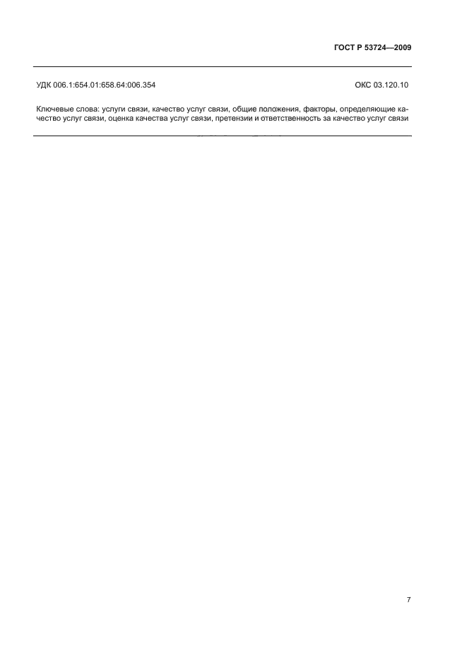 ГОСТ Р 53724-2009