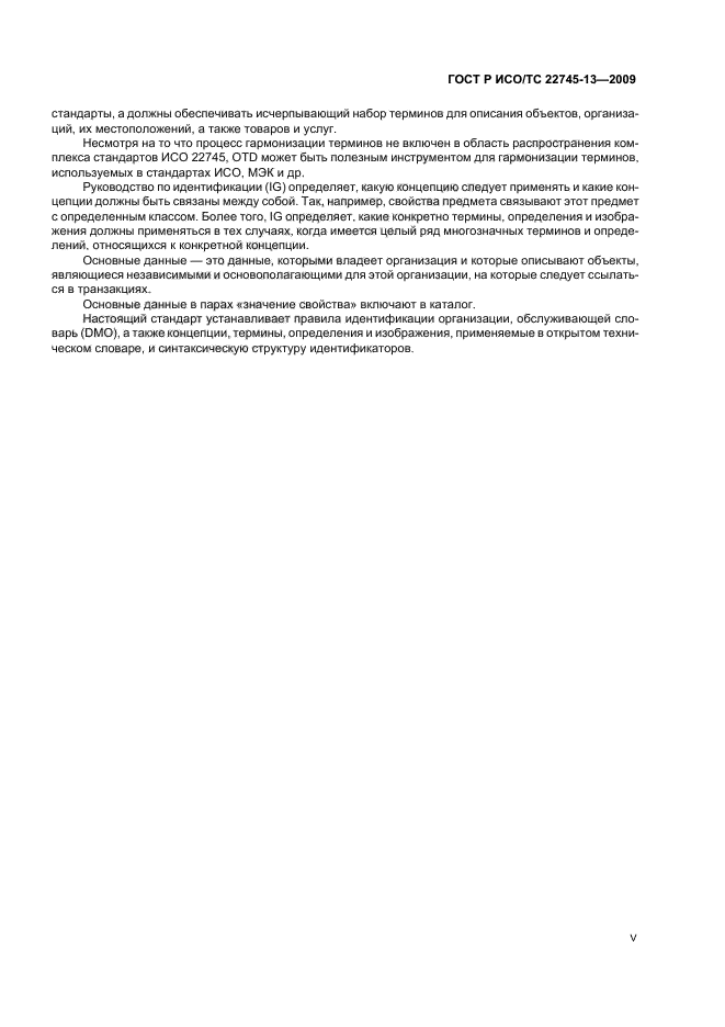 ГОСТ Р ИСО/ТС 22745-13-2009