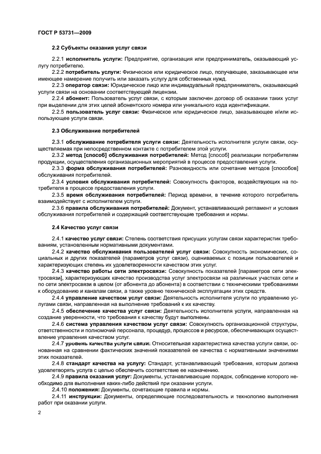 ГОСТ Р 53731-2009