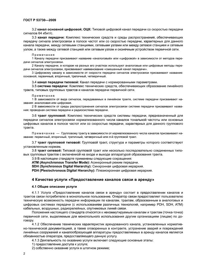 ГОСТ Р 53730-2009