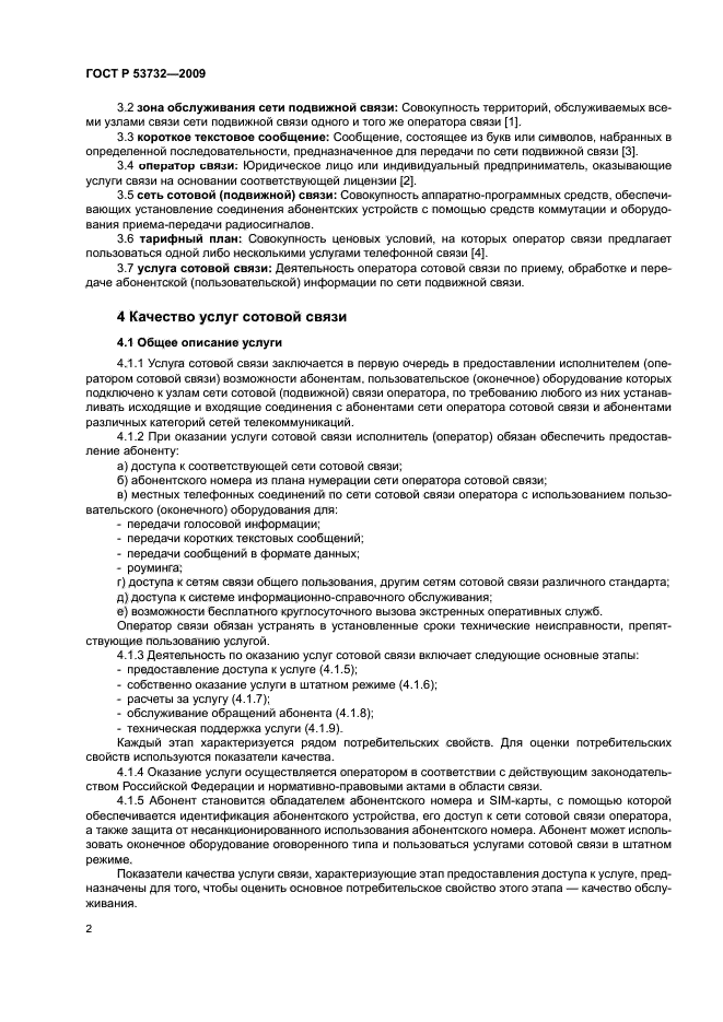 ГОСТ Р 53732-2009