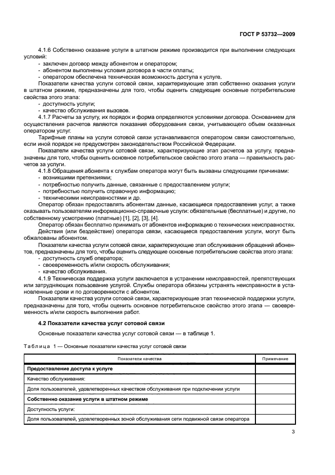 ГОСТ Р 53732-2009