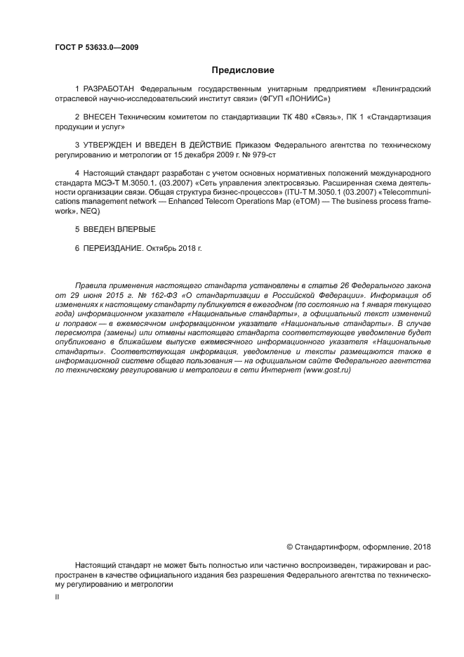 ГОСТ Р 53633.0-2009