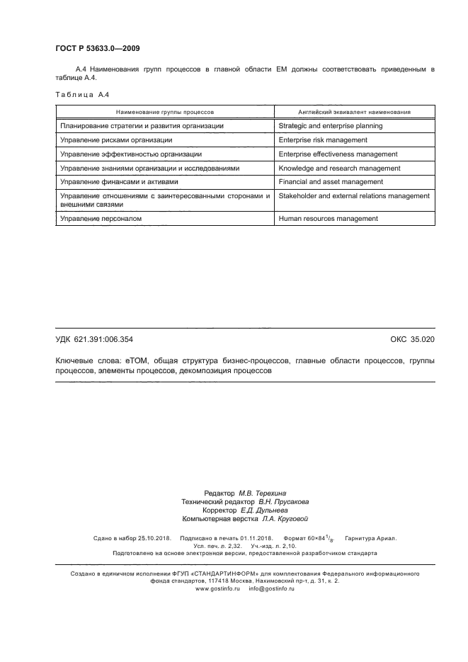 ГОСТ Р 53633.0-2009