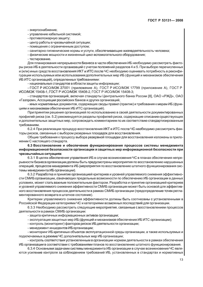 ГОСТ Р 53131-2008