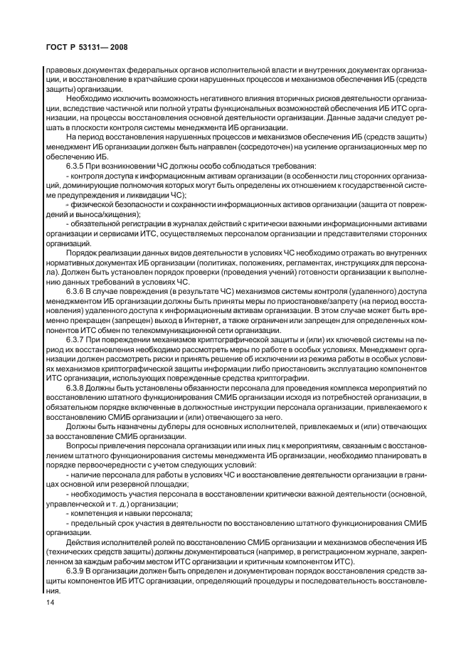 ГОСТ Р 53131-2008