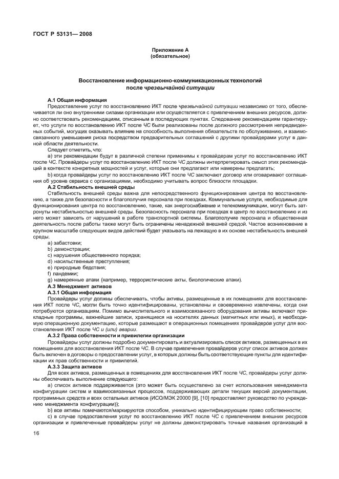 ГОСТ Р 53131-2008