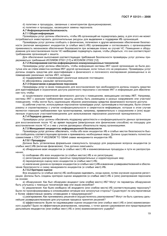 ГОСТ Р 53131-2008