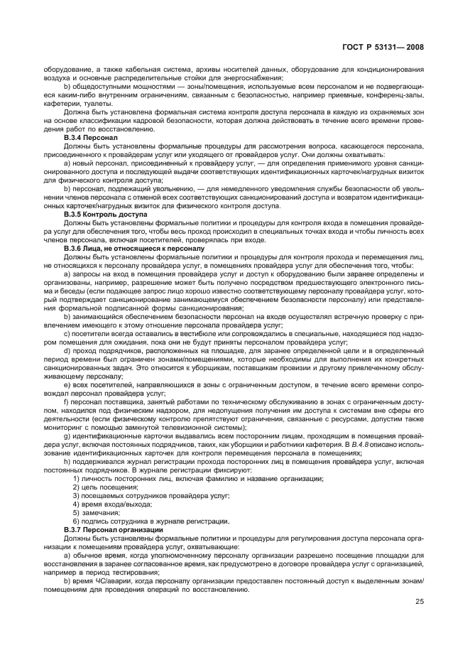 ГОСТ Р 53131-2008