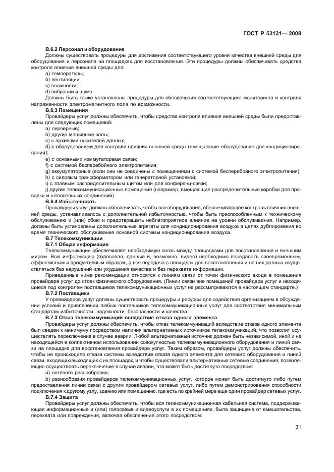 ГОСТ Р 53131-2008