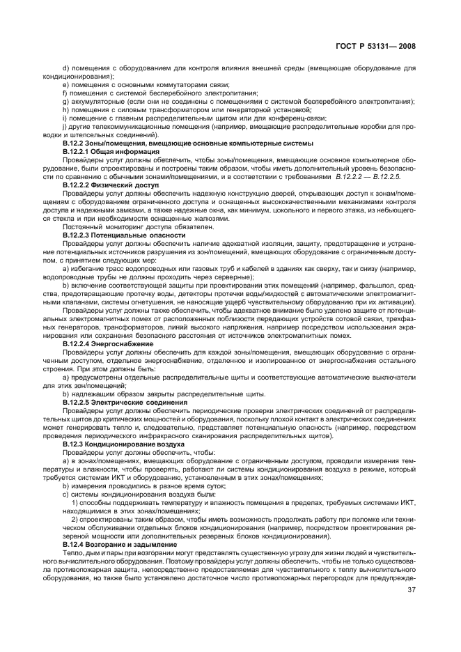 ГОСТ Р 53131-2008