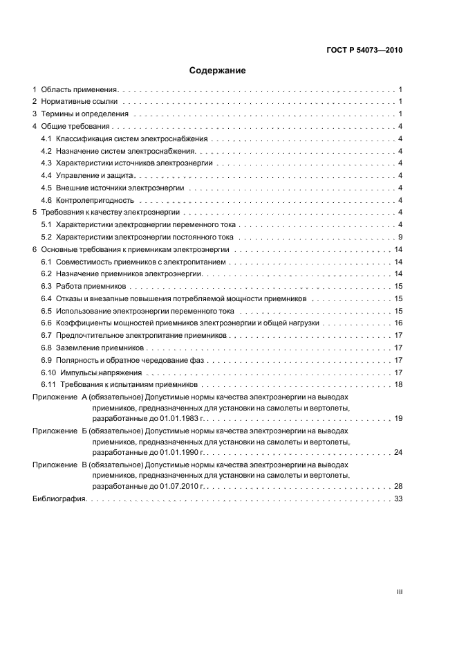 ГОСТ Р 54073-2010