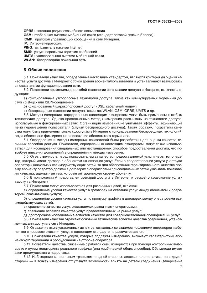 ГОСТ Р 53632-2009