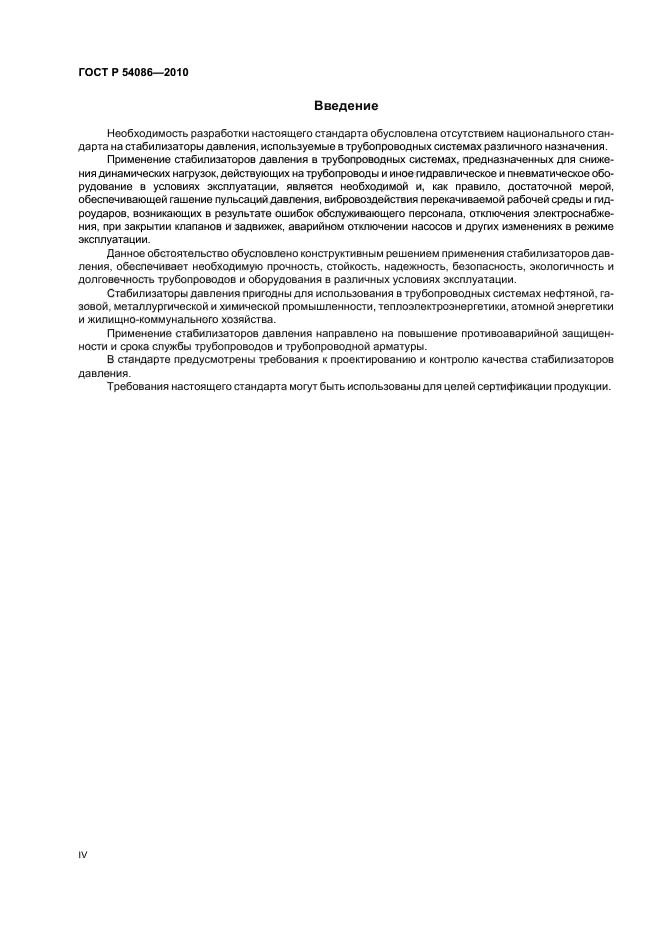 ГОСТ Р 54086-2010