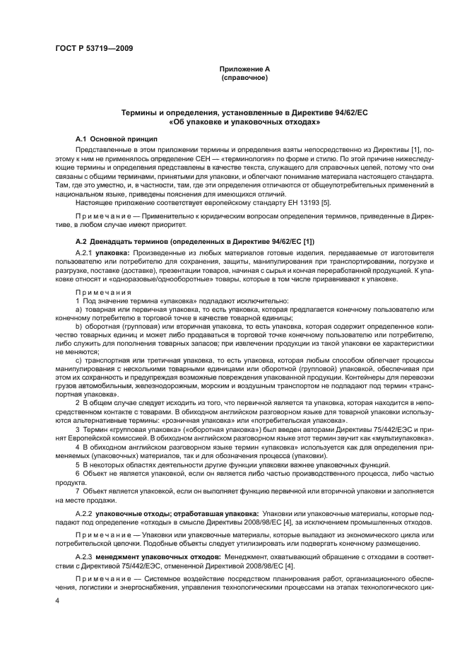 ГОСТ Р 53719-2009