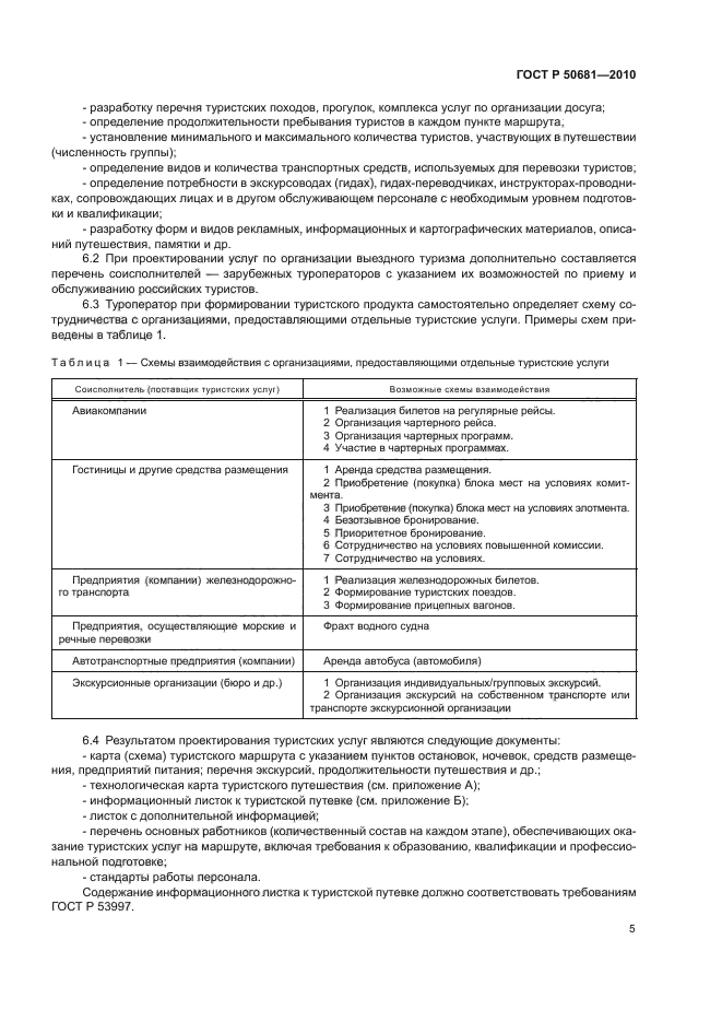 ГОСТ Р 50681-2010