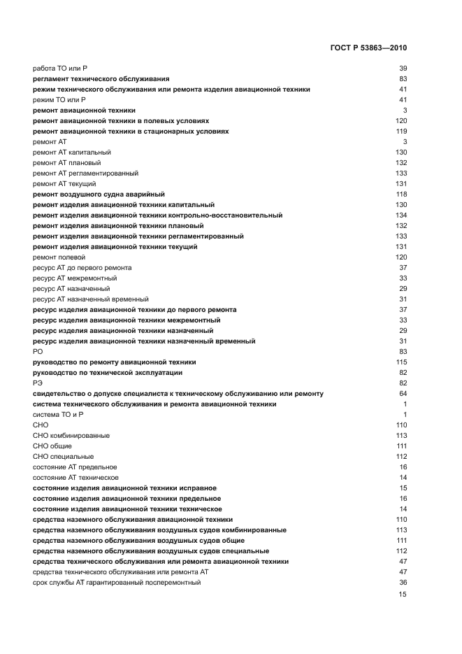 ГОСТ Р 53863-2010