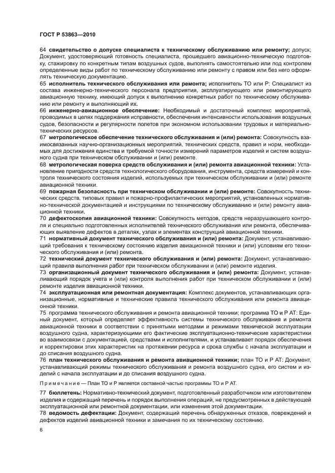 ГОСТ Р 53863-2010