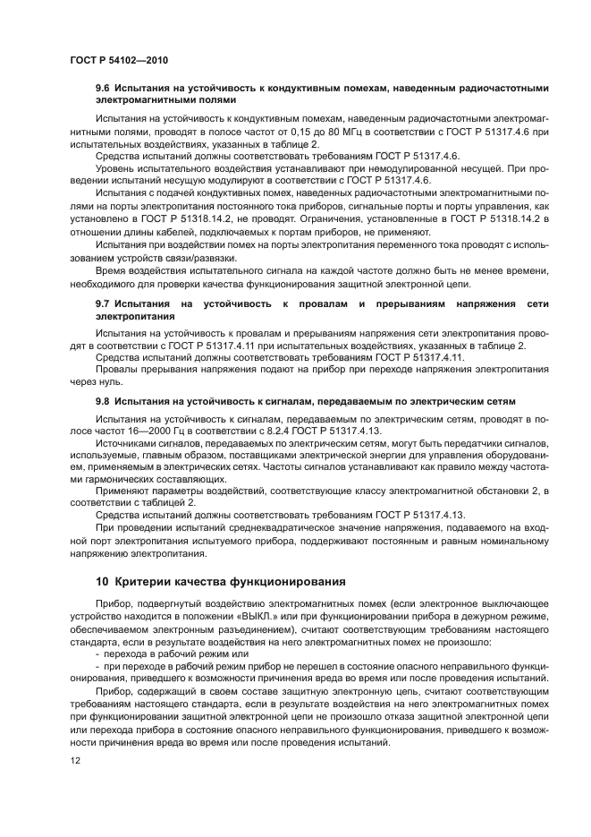 ГОСТ Р 54102-2010