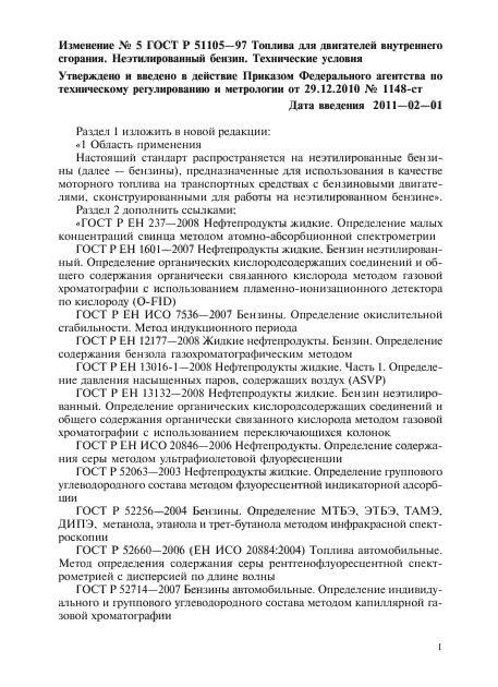 Изменение №5 к ГОСТ Р 51105-97