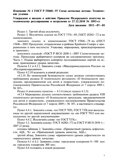 Изменение №1 к ГОСТ Р 51068-97