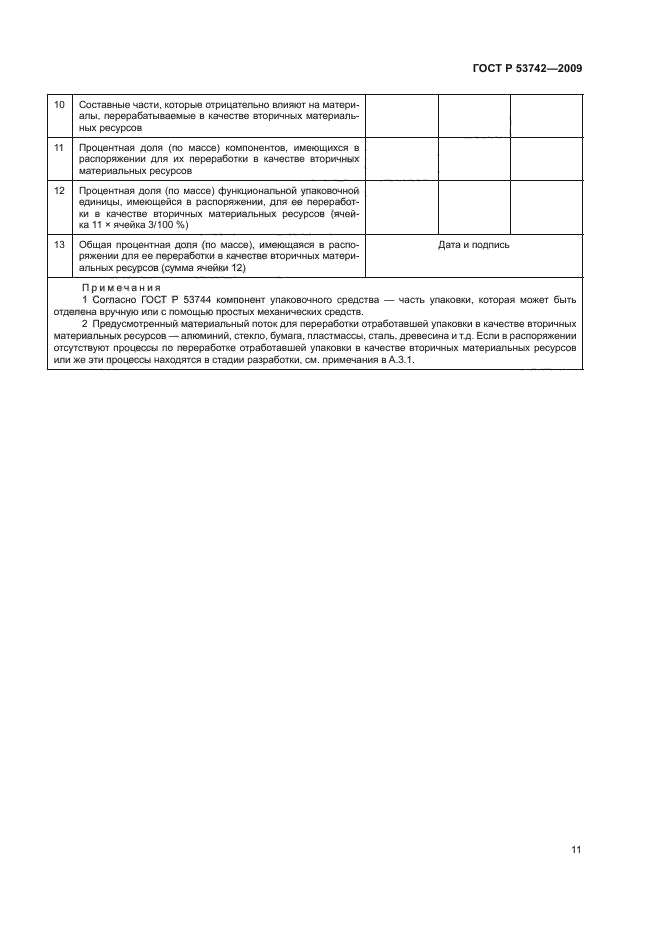 ГОСТ Р 53742-2009