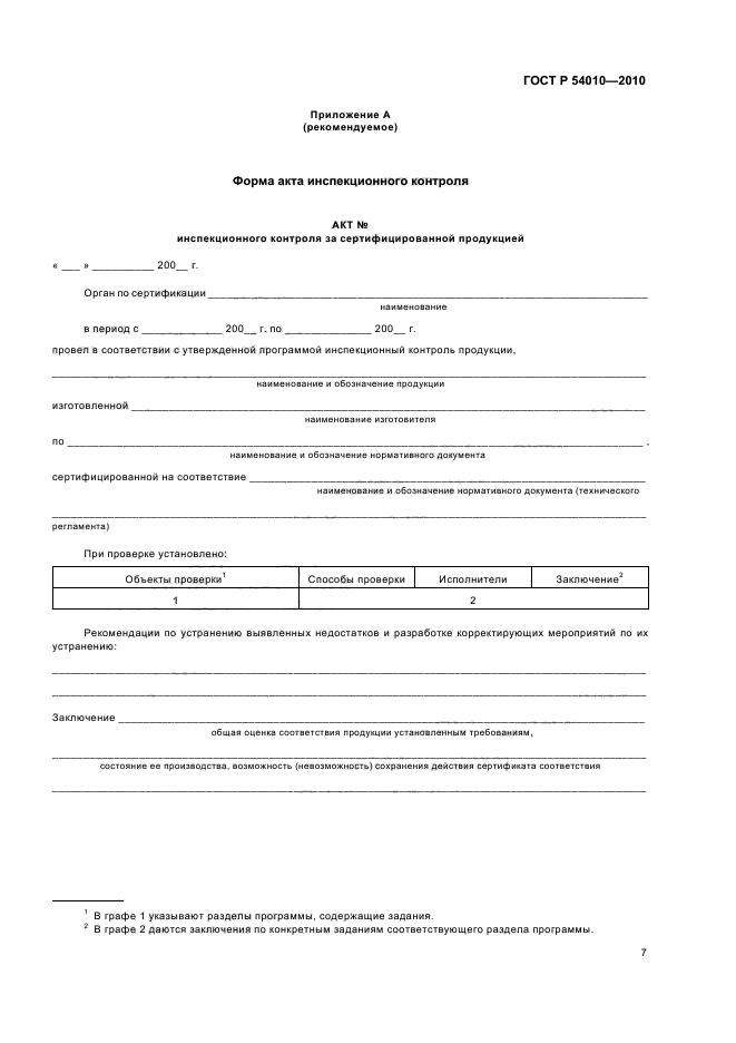 ГОСТ Р 54010-2010