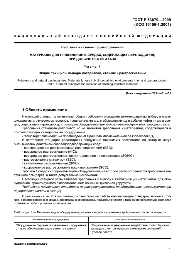 ГОСТ Р 53679-2009