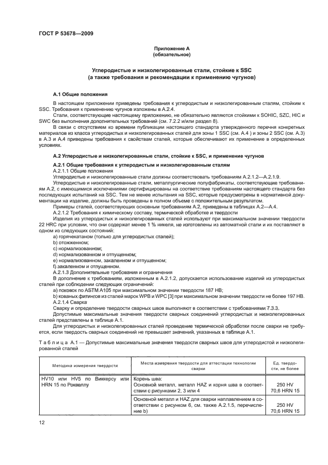 ГОСТ Р 53678-2009