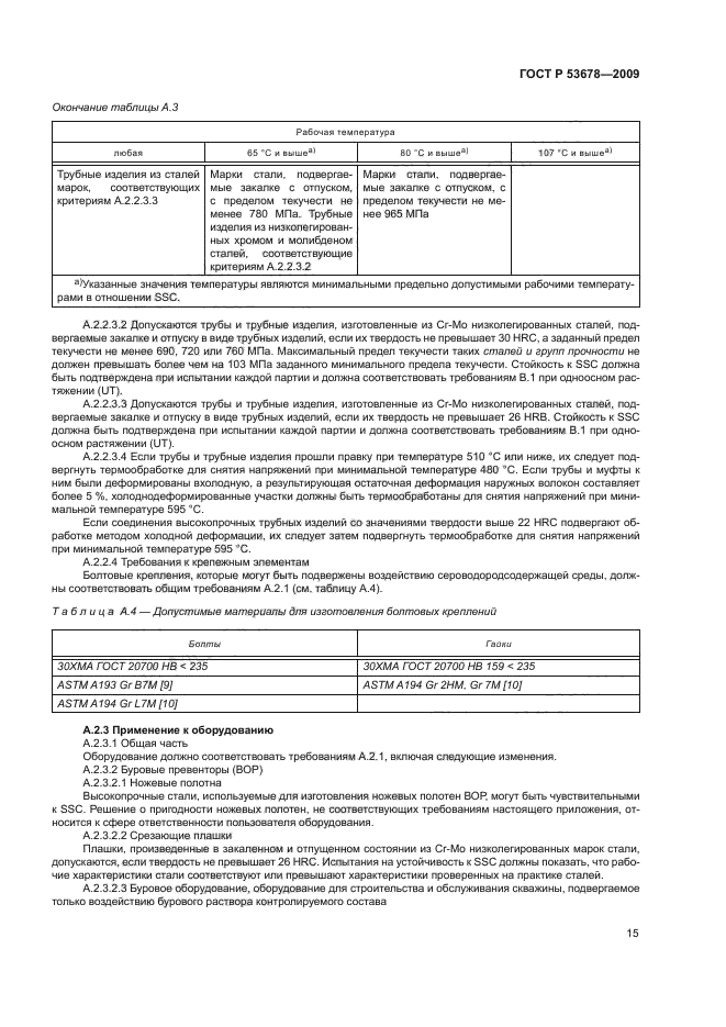 ГОСТ Р 53678-2009