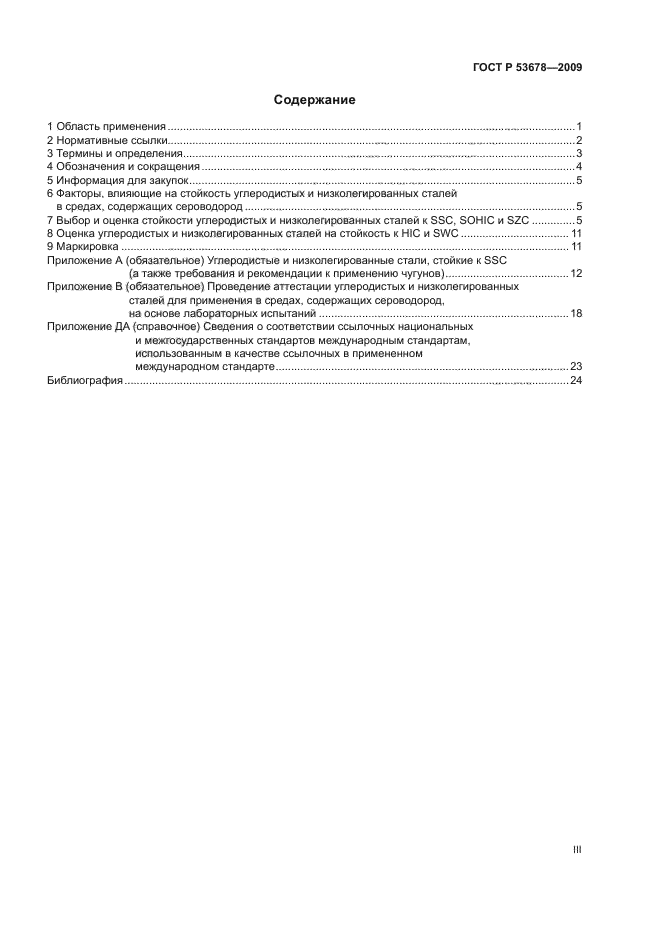 ГОСТ Р 53678-2009