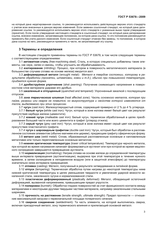 ГОСТ Р 53678-2009