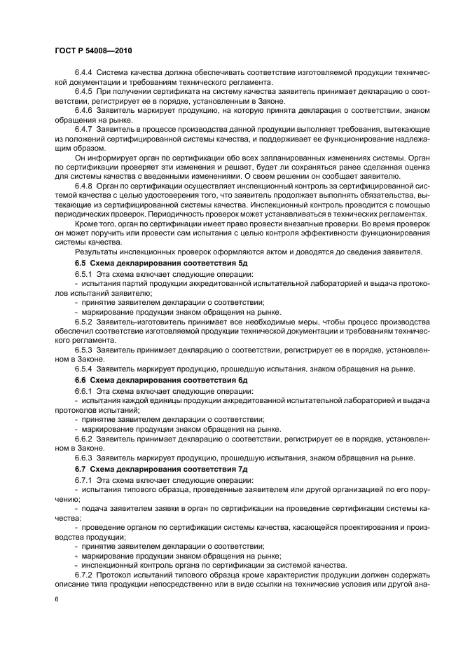 ГОСТ Р 54008-2010