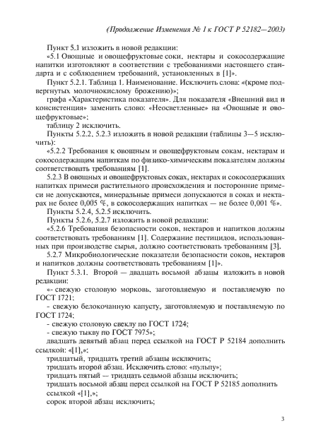 Изменение №1 к ГОСТ Р 52182-2003