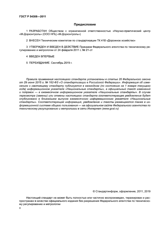 ГОСТ Р 54308-2011