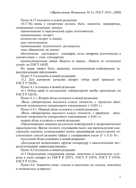 Изменение №2 к ГОСТ 3935-2000