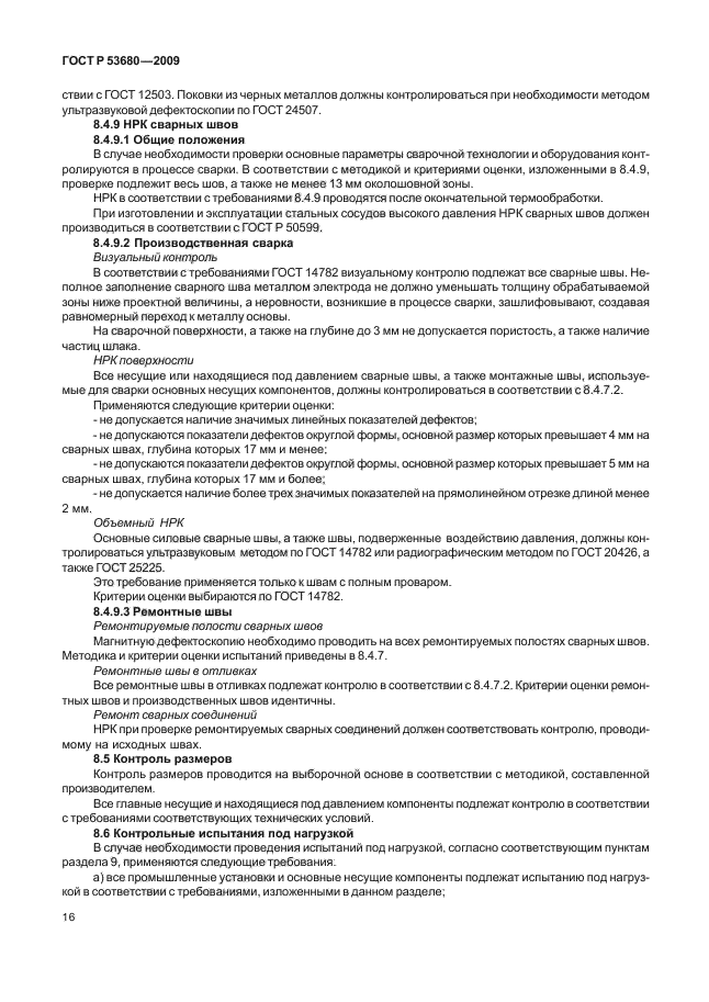 ГОСТ Р 53680-2009