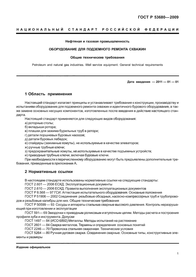 ГОСТ Р 53680-2009