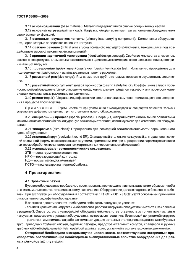 ГОСТ Р 53680-2009