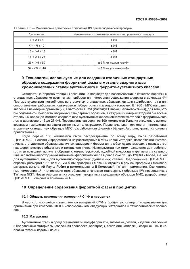 ГОСТ Р 53686-2009