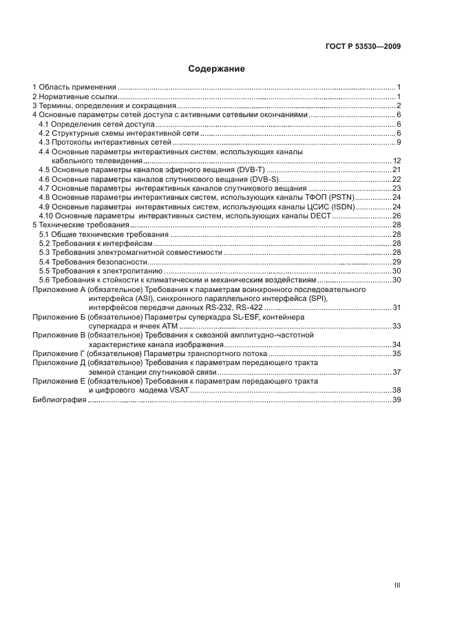 ГОСТ Р 53530-2009