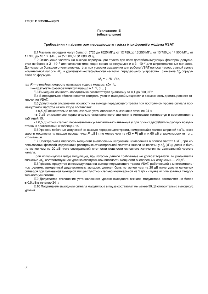 ГОСТ Р 53530-2009