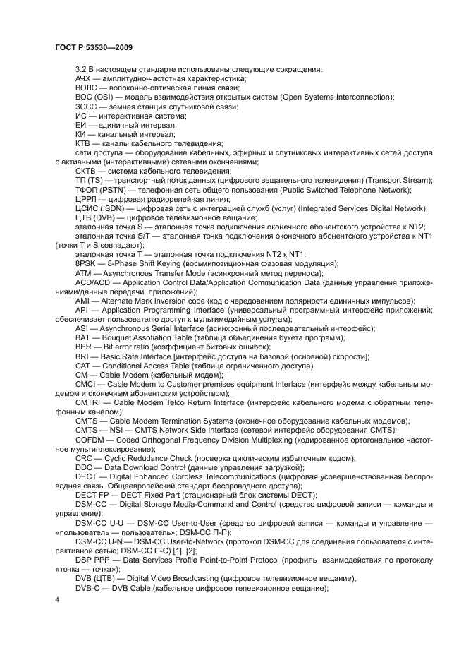 ГОСТ Р 53530-2009