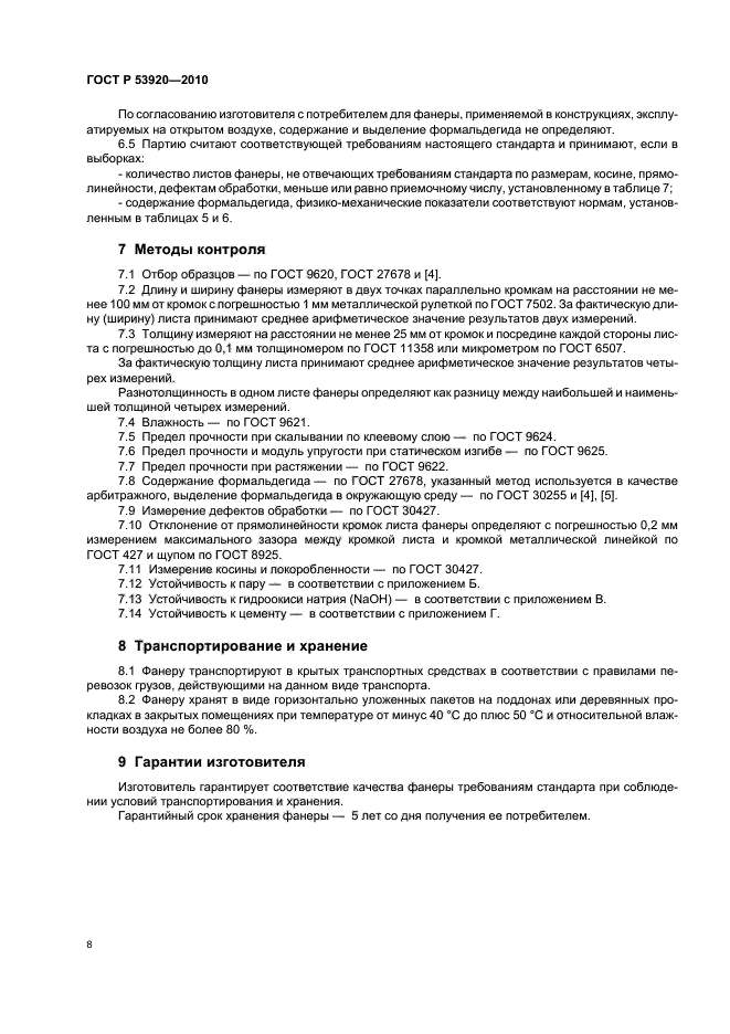 ГОСТ Р 53920-2010