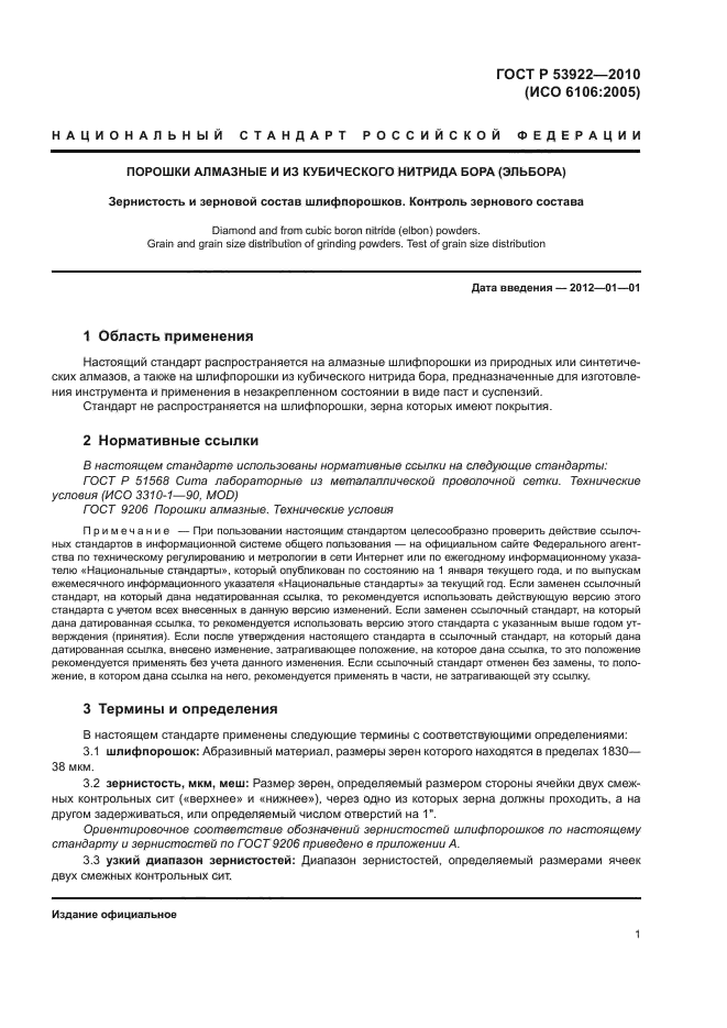 ГОСТ Р 53922-2010