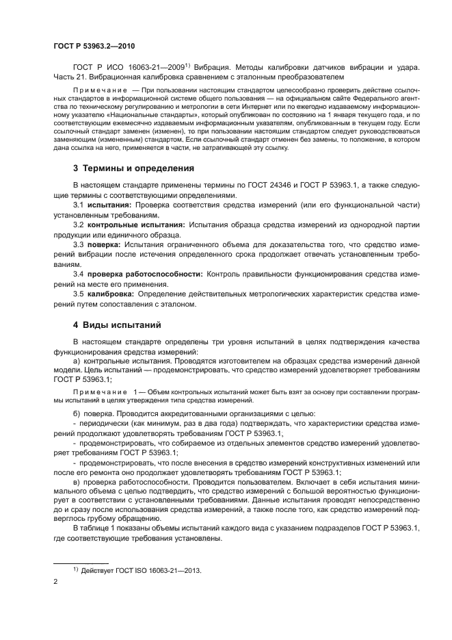 ГОСТ Р 53963.2-2010