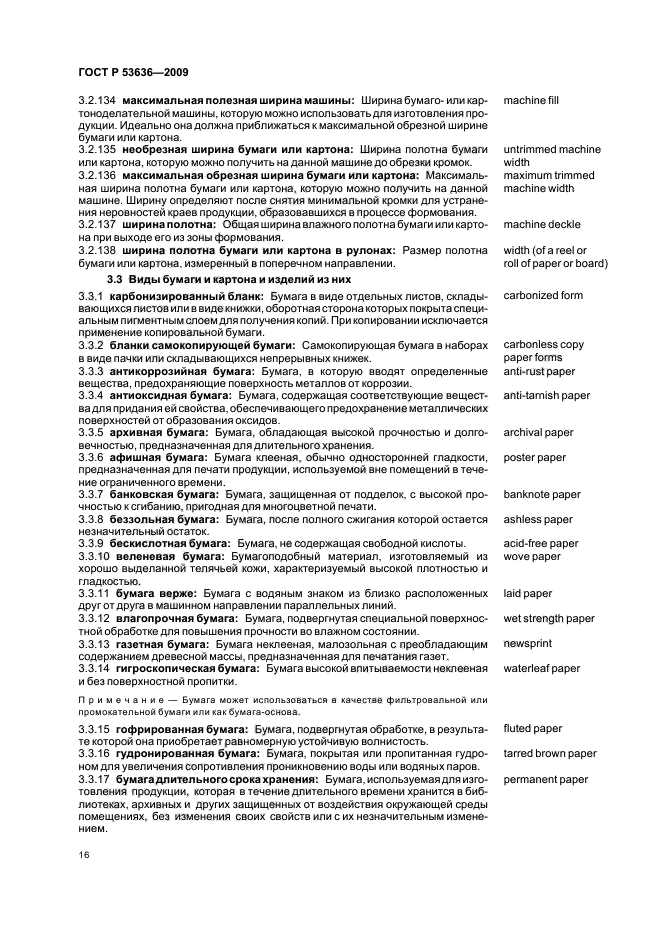 ГОСТ Р 53636-2009