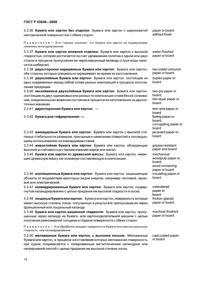 ГОСТ Р 53636-2009